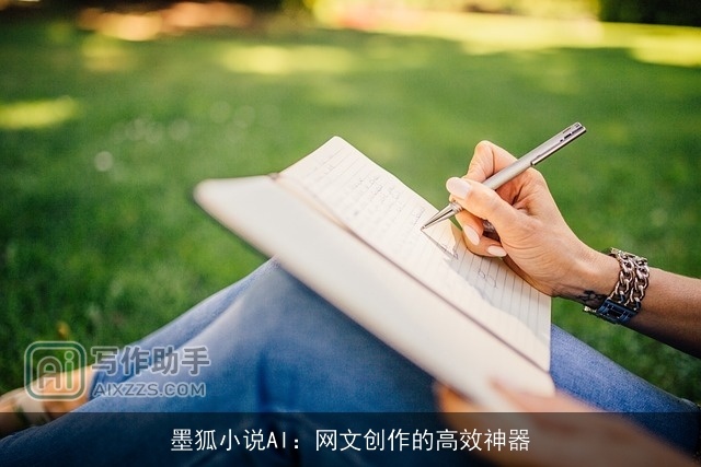 墨狐小说AI:网文创作的高效神器 墨狐小说AI:网文创作的高效神器