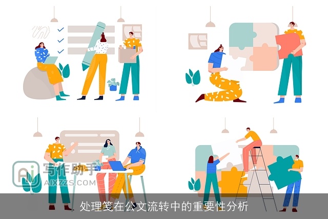 处理笺在公文流转中的重要性分析 处理笺在公文流转中的重要性分析