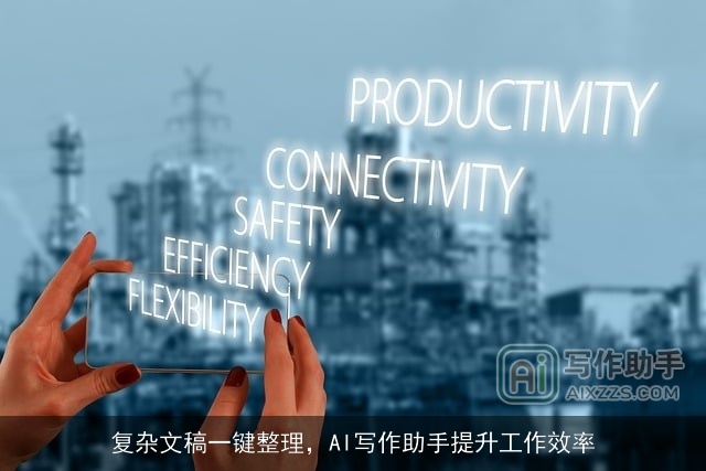 复杂文稿一键整理,AI写作助手提升工作效率 复杂文稿一键整理,AI写作助手提升工作效率