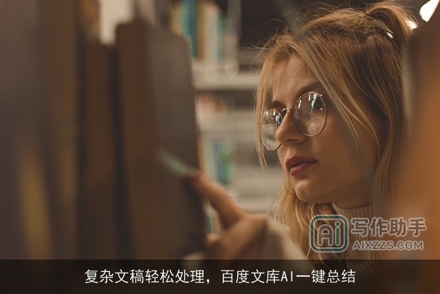 复杂文稿轻松处理,百度文库AI一键总结 复杂文稿轻松处理,百度文库AI一键总结