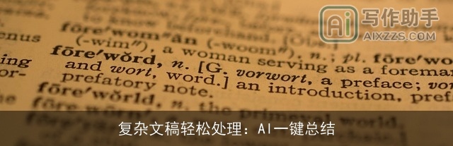 复杂文稿轻松处理:AI一键总结 复杂文稿轻松处理:AI一键总结