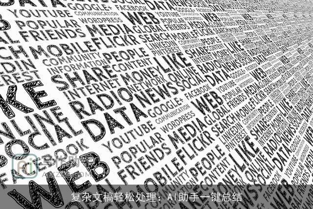 复杂文稿轻松处理:AI助手一键总结 复杂文稿轻松处理:AI助手一键总结