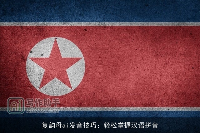 复韵母ai发音技巧:轻松掌握汉语拼音 复韵母ai发音技巧:轻松掌握汉语拼音