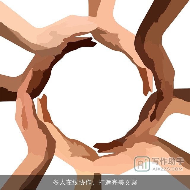 多人在线协作,打造完美文案 多人在线协作,打造完美文案