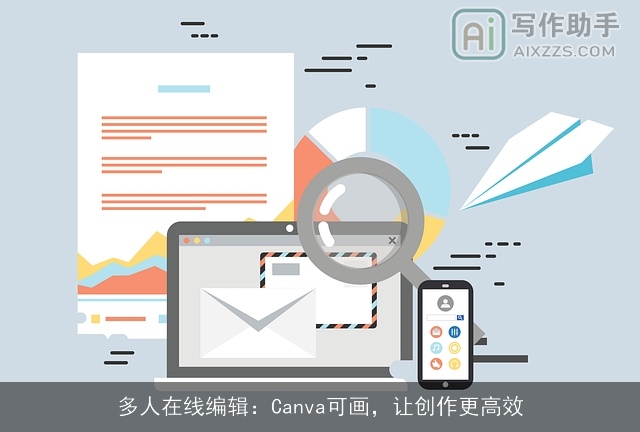 多人在线编辑:Canva可画,让创作更高效 多人在线编辑:Canva可画,让创作更高效
