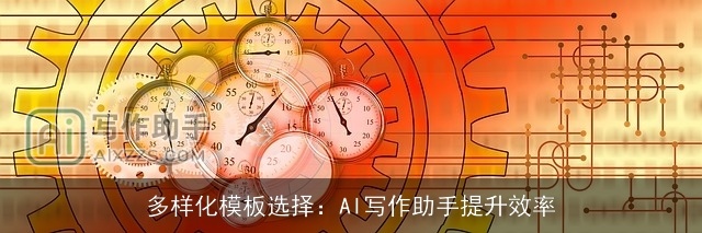 多样化模板选择:AI写作助手提升效率 多样化模板选择:AI写作助手提升效率
