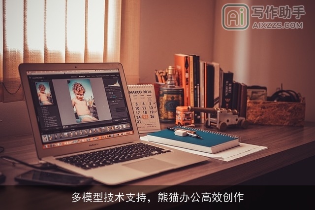 多模型技术支持,熊猫办公高效创作 多模型技术支持,熊猫办公高效创作