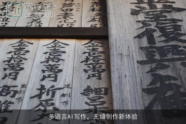 多语言AI写作,无缝创作新体验 多语言AI写作,无缝创作新体验