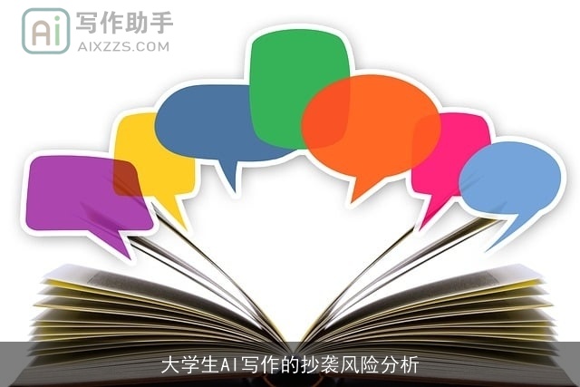 大学生AI写作的抄袭风险分析 大学生AI写作的抄袭风险分析