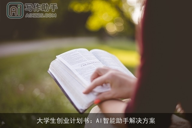 大学生创业计划书:AI智能助手解决方案 大学生创业计划书:AI智能助手解决方案