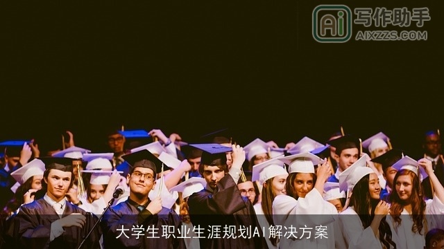 大学生职业生涯规划AI解决方案 大学生职业生涯规划AI解决方案