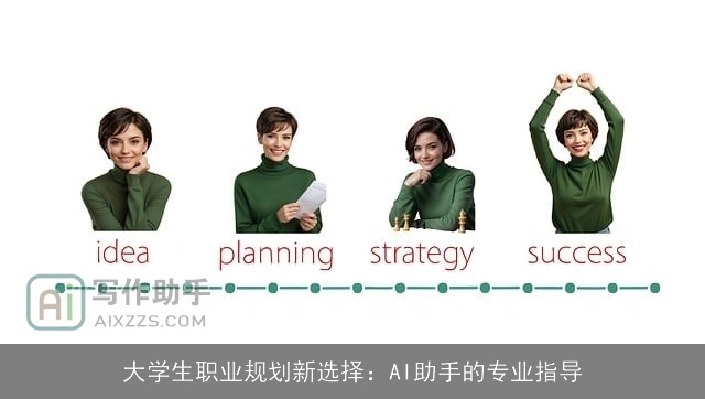 大学生职业规划新选择:AI助手的专业指导 大学生职业规划新选择:AI助手的专业指导