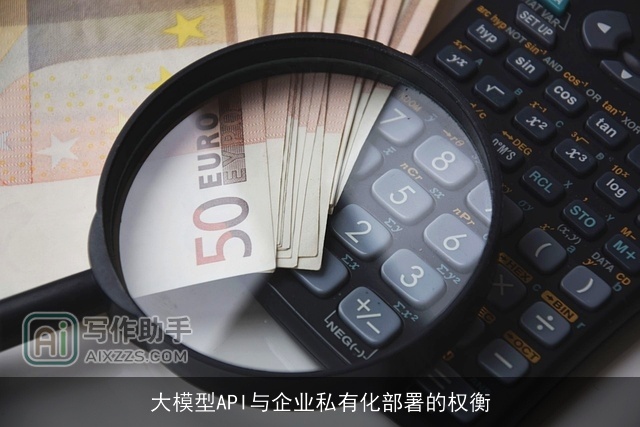 大模型API与企业私有化部署的权衡 大模型API与企业私有化部署的权衡