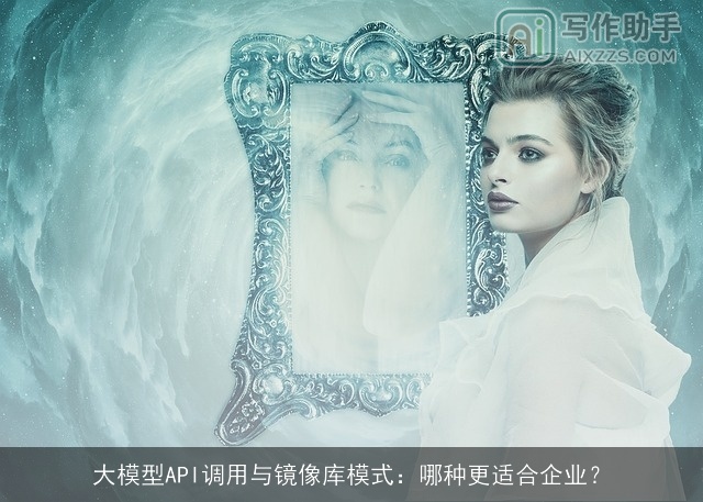 大模型API调用与镜像库模式:哪种更适合企业? 大模型API调用与镜像库模式:哪种更适合企业?