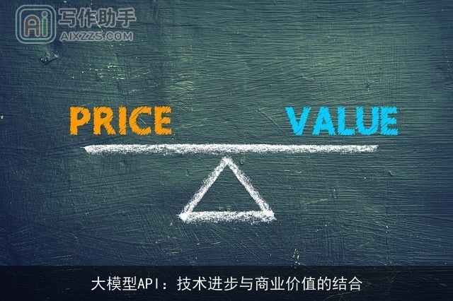 大模型API:技术进步与商业价值的结合 大模型API:技术进步与商业价值的结合