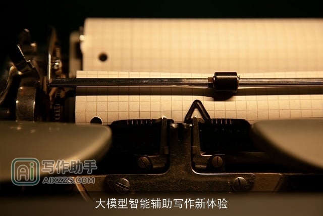 大模型智能辅助写作新体验 大模型智能辅助写作新体验