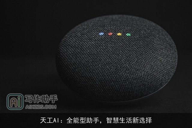 天工AI:全能型助手,智慧生活新选择 天工AI:全能型助手,智慧生活新选择