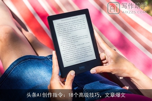 头条AI创作指令:18个高级技巧,文章爆文 头条AI创作指令:18个高级技巧,文章爆文