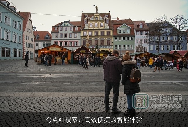 夸克AI搜索:高效便捷的智能体验 夸克AI搜索:高效便捷的智能体验