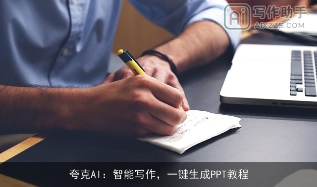 夸克AI:智能写作,一键生成PPT教程 夸克AI:智能写作,一键生成PPT教程