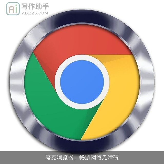 夸克浏览器,畅游网络无障碍 夸克浏览器,畅游网络无障碍