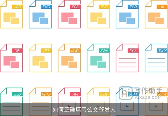 如何正确填写公文签发人 如何正确填写公文签发人