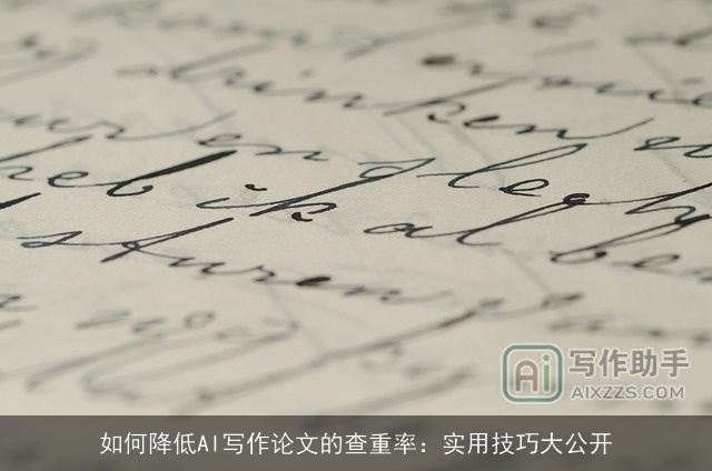 如何降低AI写作论文的查重率:实用技巧大公开 如何降低AI写作论文的查重率:实用技巧大公开