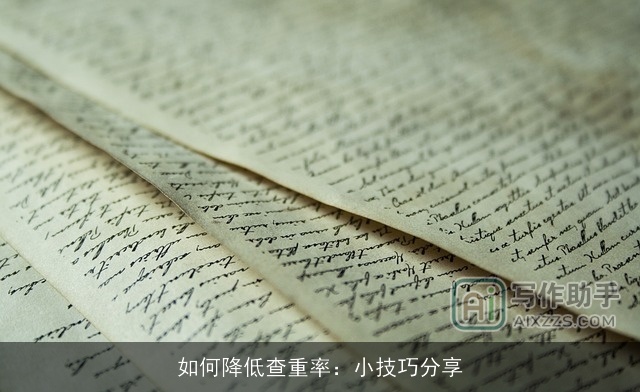 如何降低查重率:小技巧分享 如何降低查重率:小技巧分享