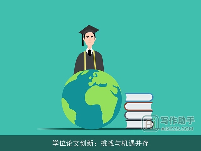 学位论文创新:挑战与机遇并存 学位论文创新:挑战与机遇并存