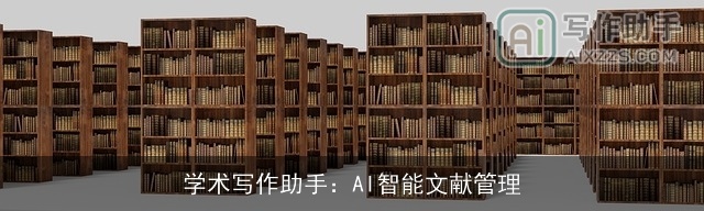 学术写作助手:AI智能文献管理 学术写作助手:AI智能文献管理