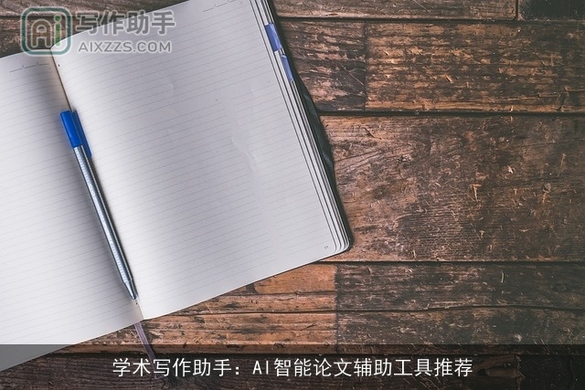 学术写作助手:AI智能论文辅助工具推荐 学术写作助手:AI智能论文辅助工具推荐