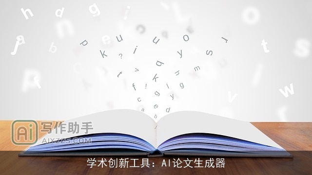 学术创新工具:AI论文生成器 学术创新工具:AI论文生成器