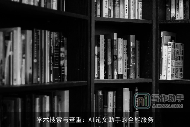 学术搜索与查重:AI论文助手的全能服务 学术搜索与查重:AI论文助手的全能服务