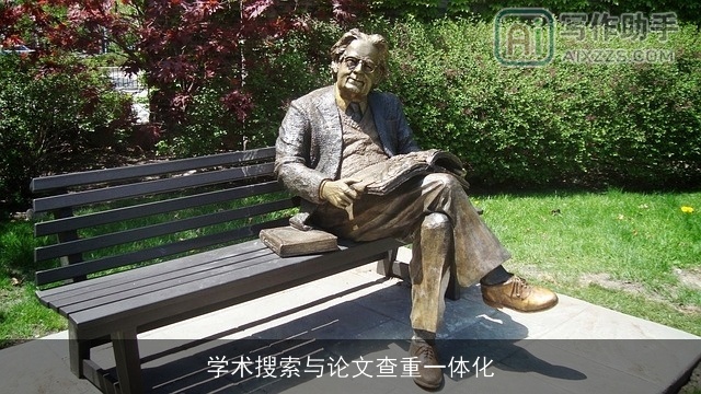 学术搜索与论文查重一体化 学术搜索与论文查重一体化