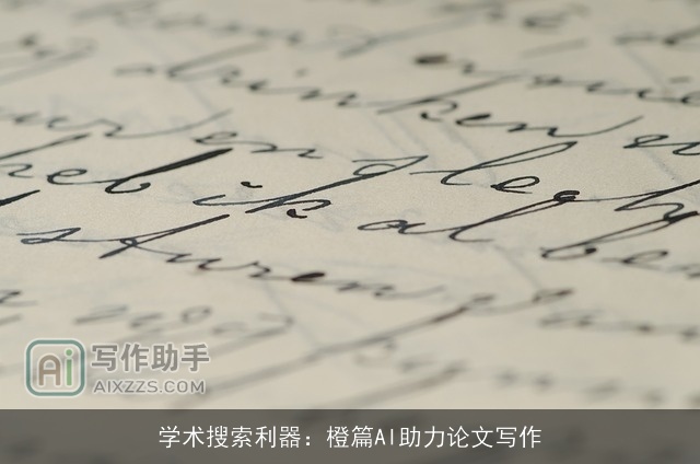 学术搜索利器:橙篇AI助力论文写作 学术搜索利器:橙篇AI助力论文写作