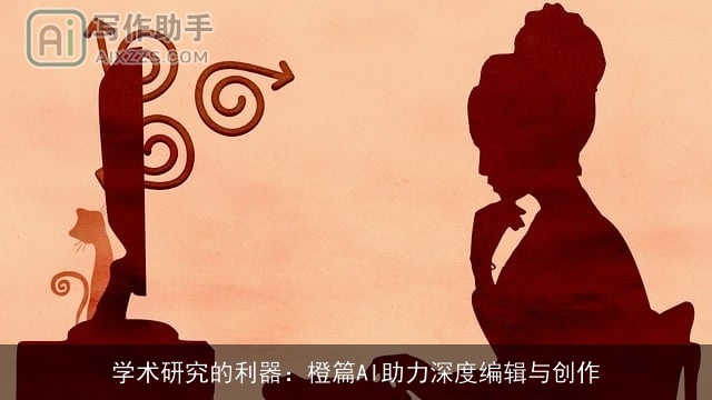 学术研究的利器:橙篇AI助力深度编辑与创作 学术研究的利器:橙篇AI助力深度编辑与创作