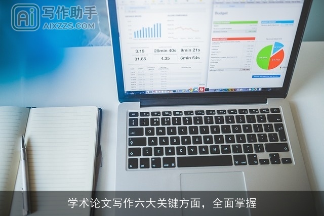 学术论文写作六大关键方面,全面掌握 学术论文写作六大关键方面,全面掌握