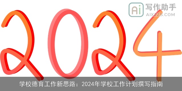 学校德育工作新思路:2024年学校工作计划撰写指南 学校德育工作新思路:2024年学校工作计划撰写指南