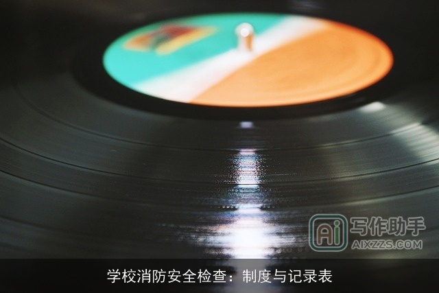 学校消防安全检查:制度与记录表 学校消防安全检查:制度与记录表