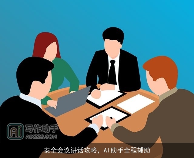 安全会议讲话攻略,AI助手全程辅助 安全会议讲话攻略,AI助手全程辅助
