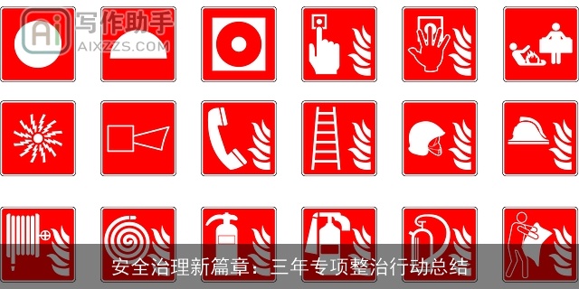 安全治理新篇章:三年专项整治行动总结 安全治理新篇章:三年专项整治行动总结