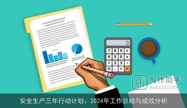 安全生产三年行动计划:2024年工作总结与成效分析 安全生产三年行动计划:2024年工作总结与成效分析