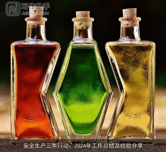 安全生产三年行动:2024年工作总结及经验分享 安全生产三年行动:2024年工作总结及经验分享