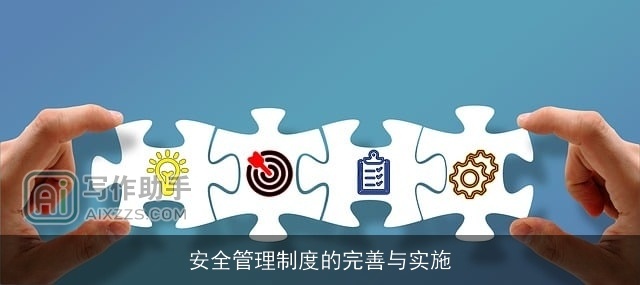 安全管理制度的完善与实施 安全管理制度的完善与实施