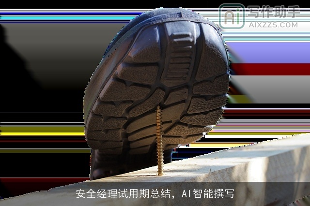 安全经理试用期总结,AI智能撰写 安全经理试用期总结,AI智能撰写