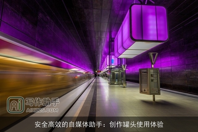 安全高效的自媒体助手:创作罐头使用体验 安全高效的自媒体助手:创作罐头使用体验