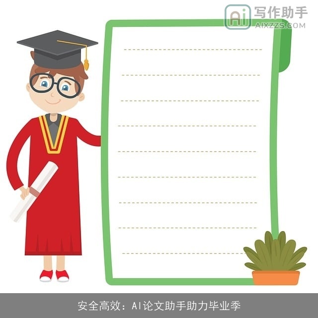 安全高效:AI论文助手助力毕业季 安全高效:AI论文助手助力毕业季