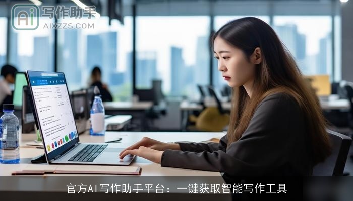 官方AI写作助手平台:一键获取智能写作工具 官方AI写作助手平台:一键获取智能写作工具