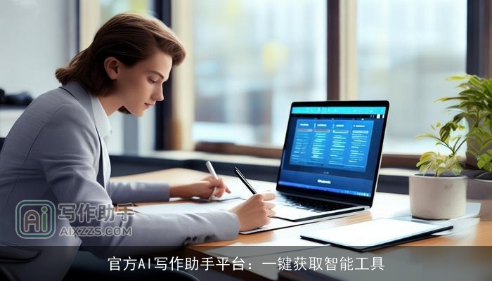 官方AI写作助手平台:一键获取智能工具 官方AI写作助手平台:一键获取智能工具