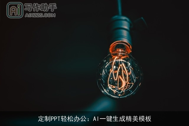 定制PPT轻松办公:AI一键生成精美模板 定制PPT轻松办公:AI一键生成精美模板